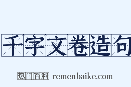 千字文卷造句是什么意思的图片